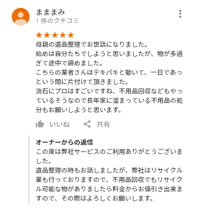 遺品整理 特殊清掃 不用品回収は大阪府堺市アスエルの口コミと評判