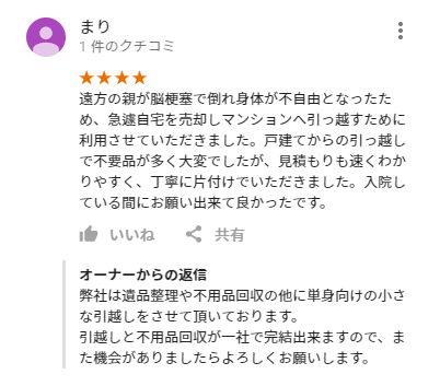 遺品整理 特殊清掃 不用品回収は大阪府堺市アスエルの口コミと評判